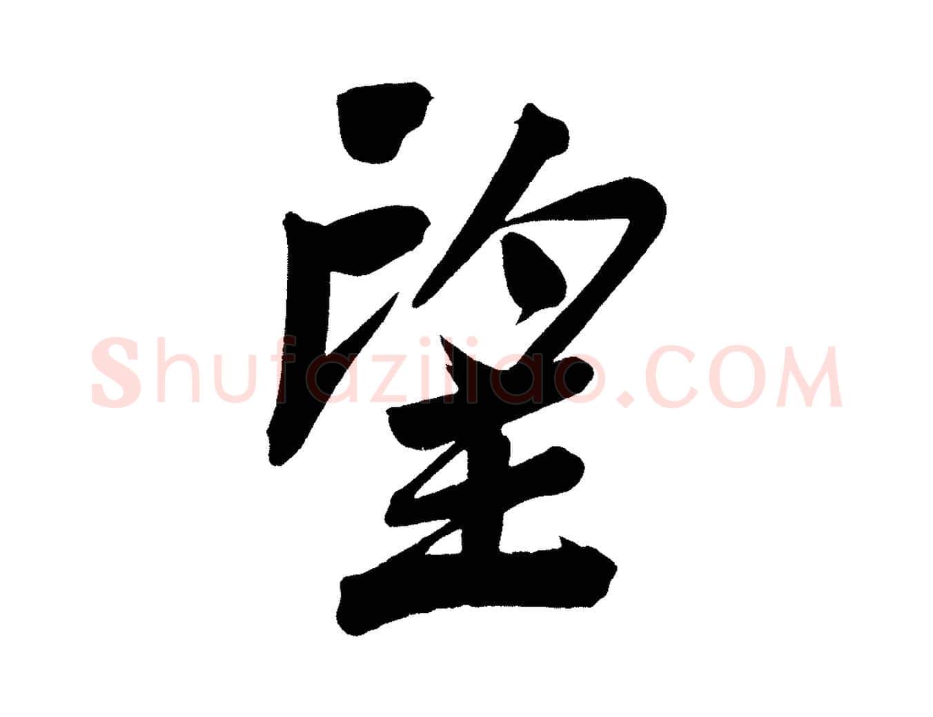望毛笔行书写法,摘自明代董其昌传赞下