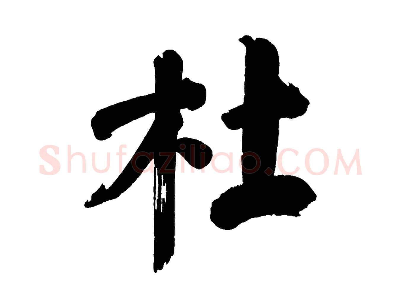 杜毛笔行书写法,摘自明代董其昌传赞下