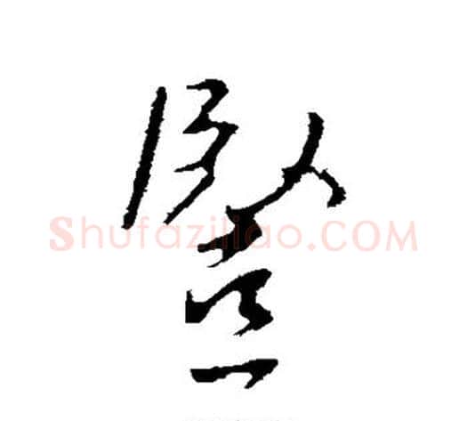 竖字褚遂良毛笔行书书法写法,摘自褚遂良毛笔行书书法作品