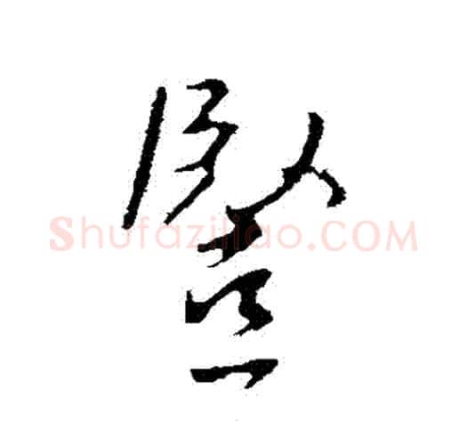 豎字褚遂良毛笔行书书法写法,摘自褚遂良毛笔行书书法作品