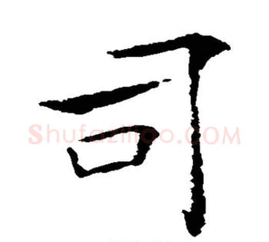 司字褚遂良毛笔行书书法写法,摘自褚遂良毛笔行书书法作品