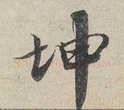 坤字蔡襄毛笔行书书法写法,摘自自书诗卷