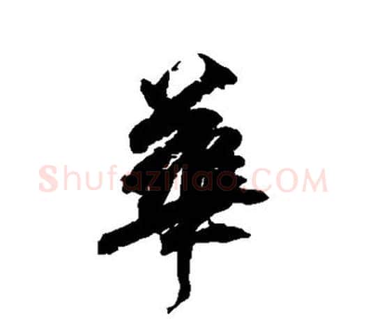 华字柳公权毛笔行书书法写法,摘自柳公权毛笔行书书法作品
