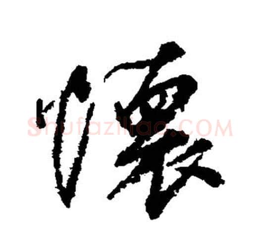 怀字柳公权毛笔行书书法写法,摘自柳公权毛笔行书书法作品