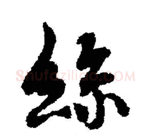 絲字褚遂良毛笔行书书法写法,摘自褚遂良毛笔行书书法作品
