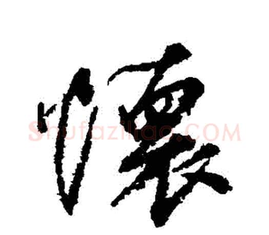 懷字柳公权毛笔行书书法写法,摘自柳公权毛笔行书书法作品