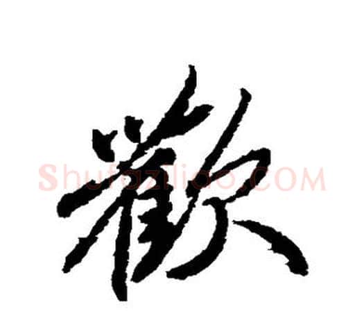欢字柳公权毛笔行书书法写法,摘自柳公权毛笔行书书法作品