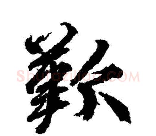 歡字柳公权毛笔行书书法写法,摘自柳公权毛笔行书书法作品