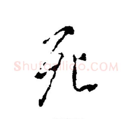 死字褚遂良毛笔行书书法写法,摘自褚遂良毛笔行书书法作品