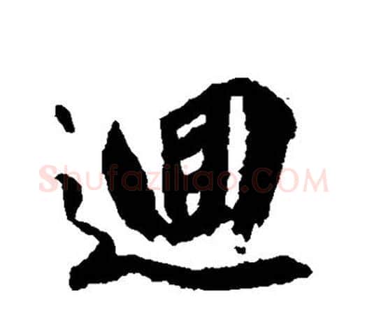 回字柳公权毛笔行书书法写法,摘自柳公权毛笔行书书法作品