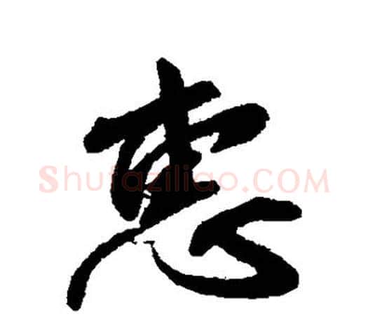 惠字柳公权毛笔行书书法写法,摘自柳公权毛笔行书书法作品