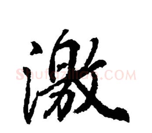 激字柳公权毛笔行书书法写法,摘自柳公权毛笔行书书法作品
