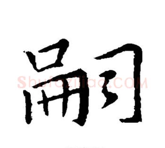 嗣字褚遂良毛笔行书书法写法,摘自褚遂良毛笔行书书法作品