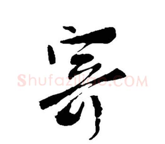 寄字柳公权毛笔行书书法写法,摘自柳公权毛笔行书书法作品