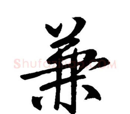 兼字柳公权毛笔行书书法写法,摘自柳公权毛笔行书书法作品