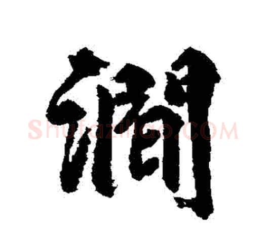 澗字柳公权毛笔行书书法写法,摘自柳公权毛笔行书书法作品