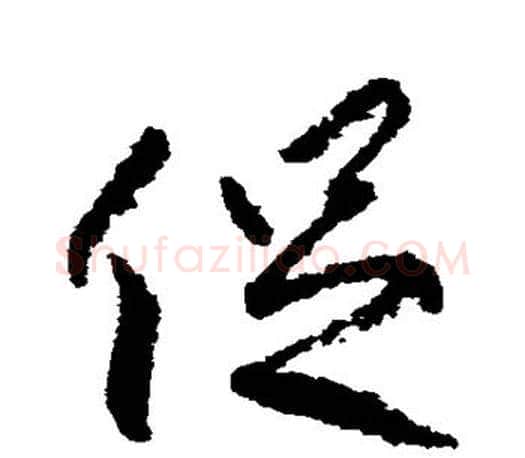 促字柳公权毛笔行书书法写法,摘自柳公权毛笔行书书法作品