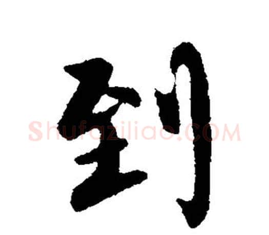 到字柳公权毛笔行书书法写法,摘自柳公权毛笔行书书法作品