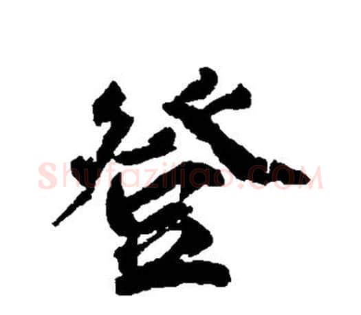 登字柳公权毛笔行书书法写法,摘自柳公权毛笔行书书法作品