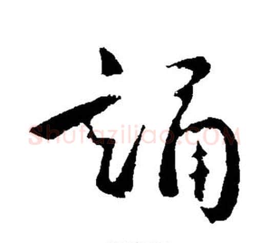 诵字褚遂良毛笔行书书法写法,摘自褚遂良毛笔行书书法作品