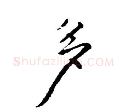 多字柳公权毛笔行书书法写法,摘自柳公权毛笔行书书法作品