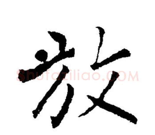 放字柳公权毛笔行书书法写法,摘自柳公权毛笔行书书法作品