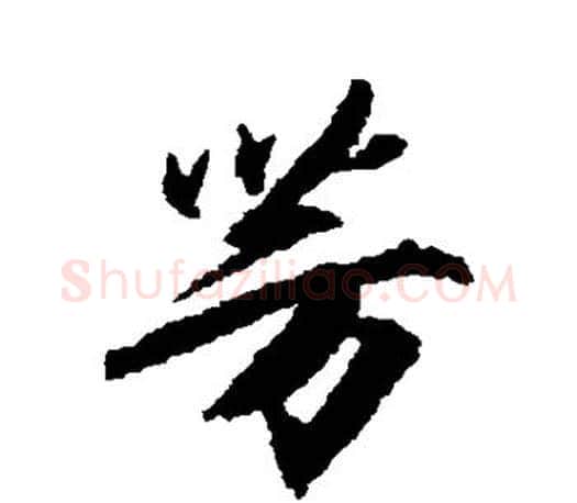 芳字柳公权毛笔行书书法写法,摘自柳公权毛笔行书书法作品