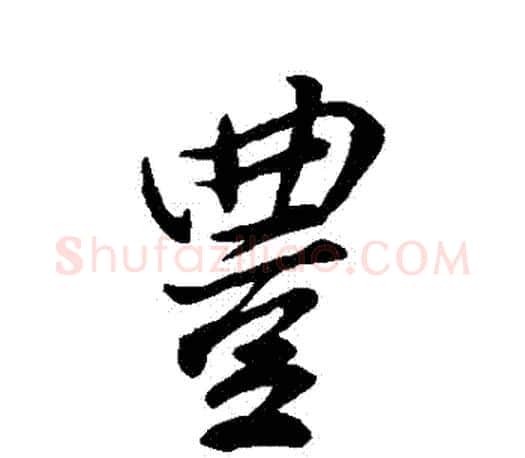 豐字柳公权毛笔行书书法写法,摘自柳公权毛笔行书书法作品