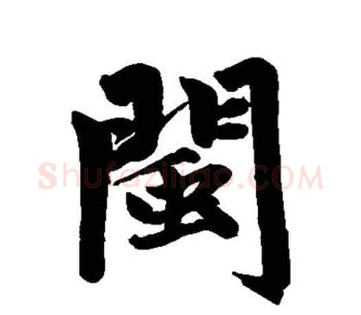闽字赵孟頫毛笔行书写法,摘自赵孟頫毛笔行书作品