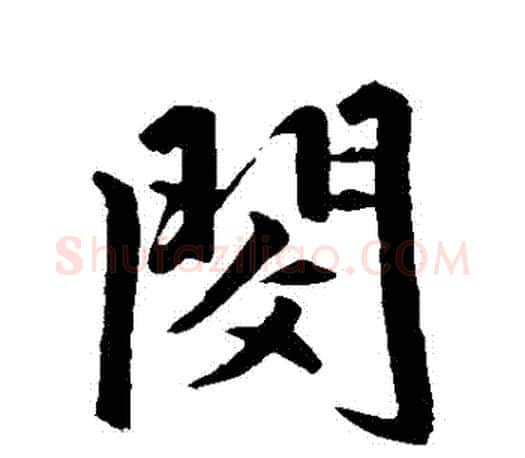 閔字赵孟頫毛笔行书写法,摘自赵孟頫毛笔行书作品