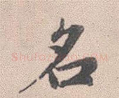 名字赵孟頫毛笔行书写法,摘自灵隐大川济禅师塔铭