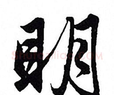 明字赵孟頫毛笔行书写法,摘自赵孟頫毛笔行书作品