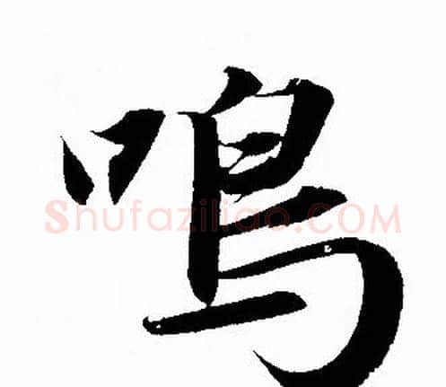 鸣字赵孟頫毛笔行书写法,摘自赵孟頫毛笔行书作品