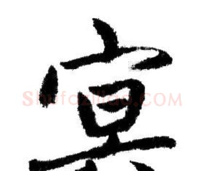 冥字赵孟頫毛笔行书写法,摘自赵孟頫毛笔行书作品