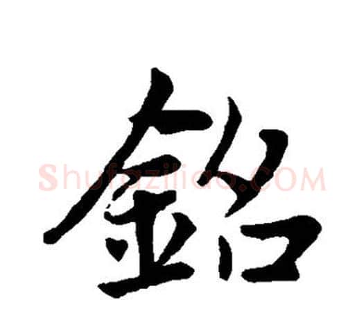 铭字赵孟頫毛笔行书写法,摘自赵孟頫毛笔行书作品