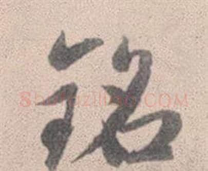 銘字赵孟頫毛笔行书写法,摘自灵隐大川济禅师塔铭