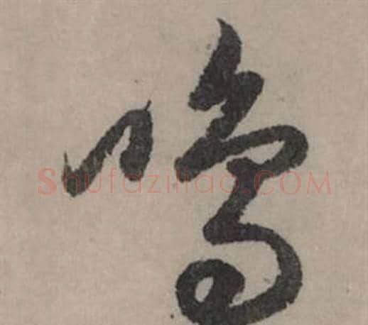 鳴字赵孟頫毛笔行书写法,摘自秋声赋