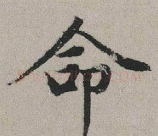 命字赵孟頫毛笔行书写法,摘自秋兴赋