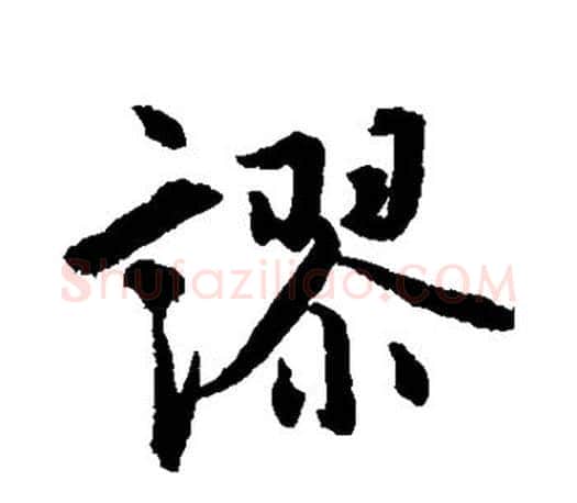谬字赵孟頫毛笔行书写法,摘自赵孟頫毛笔行书作品