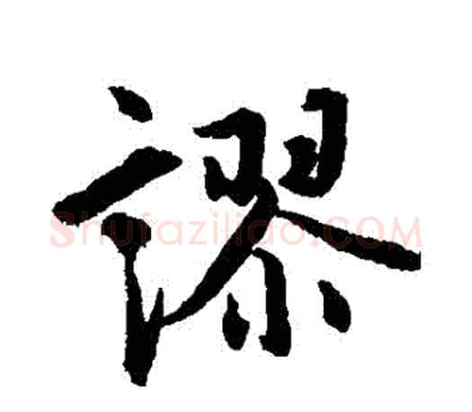謬字赵孟頫毛笔行书写法,摘自赵孟頫毛笔行书作品