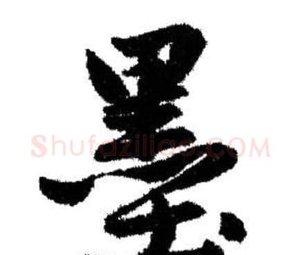 墨字赵孟頫毛笔行书写法,摘自赵孟頫毛笔行书作品