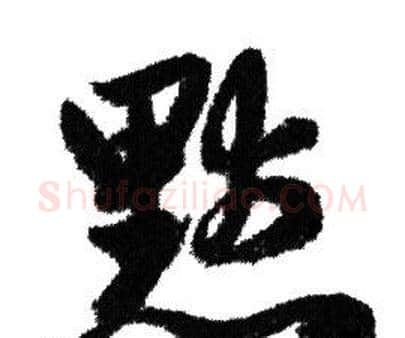 默字赵孟頫毛笔行书写法,摘自赵孟頫毛笔行书作品