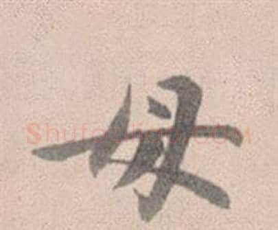 母字赵孟頫毛笔行书写法,摘自灵隐大川济禅师塔铭