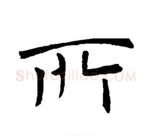所字褚遂良毛笔行书书法写法,摘自褚遂良毛笔行书书法作品