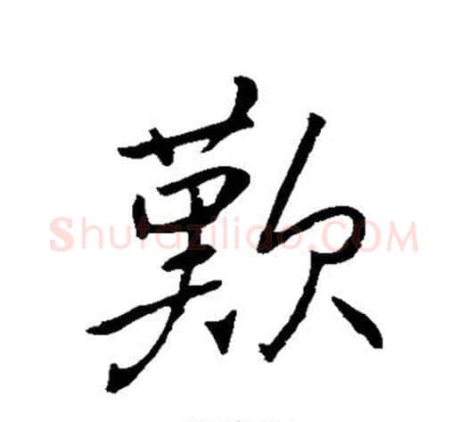 歎字褚遂良毛笔行书书法写法,摘自褚遂良毛笔行书书法作品