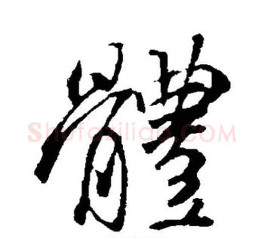 体字褚遂良毛笔行书书法写法,摘自褚遂良毛笔行书书法作品