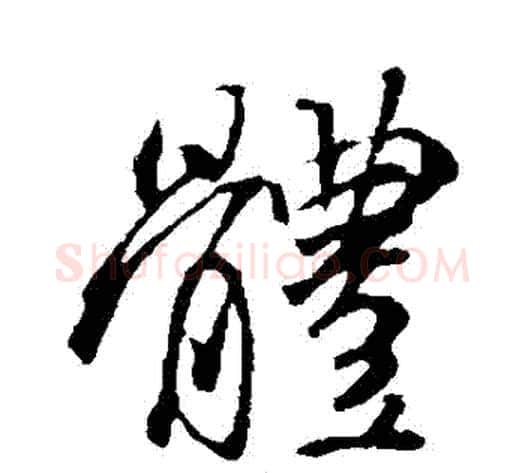 體字褚遂良毛笔行书书法写法,摘自褚遂良毛笔行书书法作品