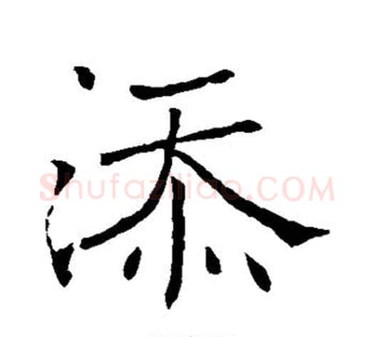 添字褚遂良毛笔行书书法写法,摘自褚遂良毛笔行书书法作品