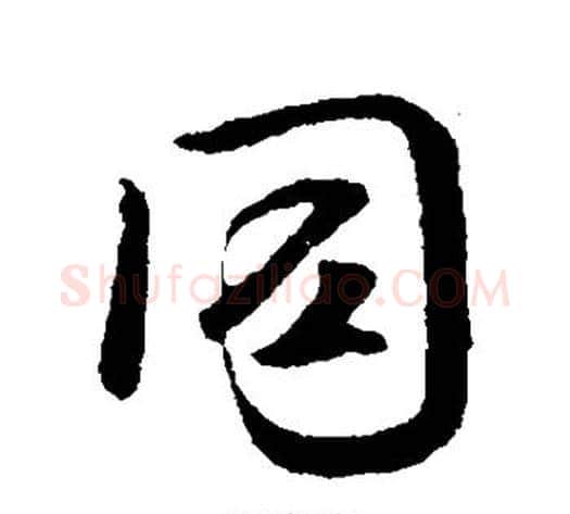 同字褚遂良毛笔行书书法写法,摘自褚遂良毛笔行书书法作品