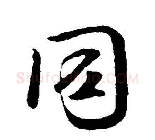 衕字褚遂良毛笔行书书法写法,摘自褚遂良毛笔行书书法作品